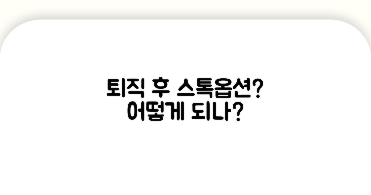 스톡옵션, 퇴직 후 어떻게 되나요?