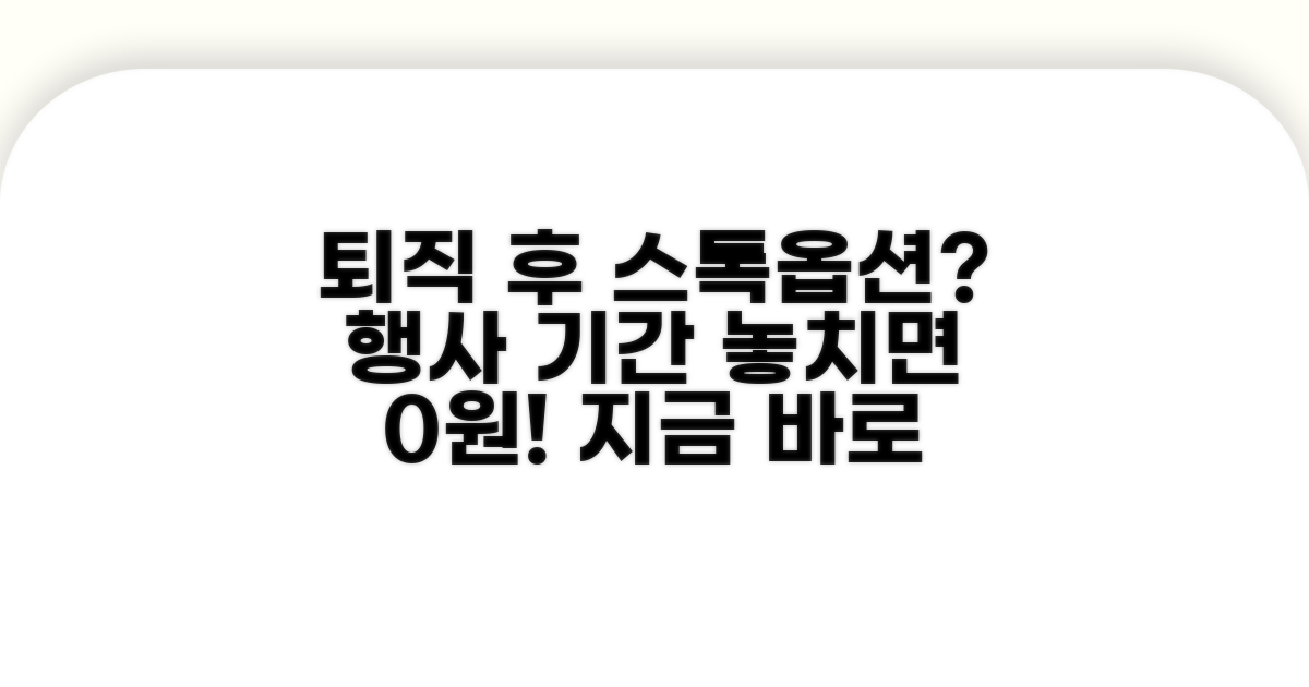 퇴직 시 스톡옵션 행사 가능 기간
