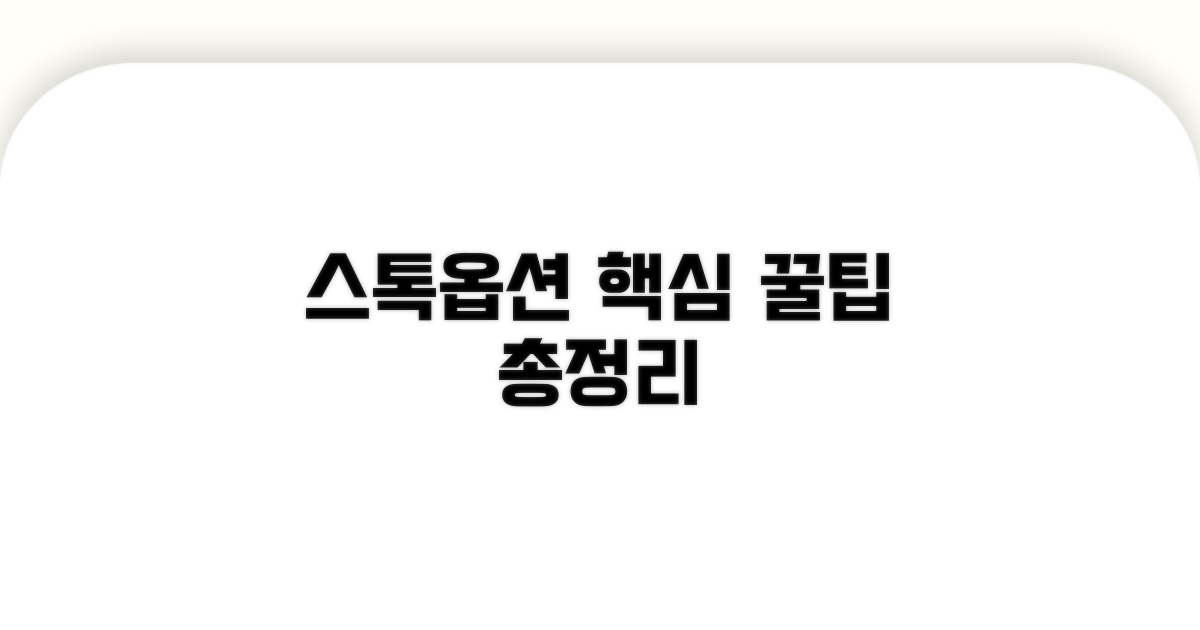 스톡옵션 활용 꿀팁 총정리