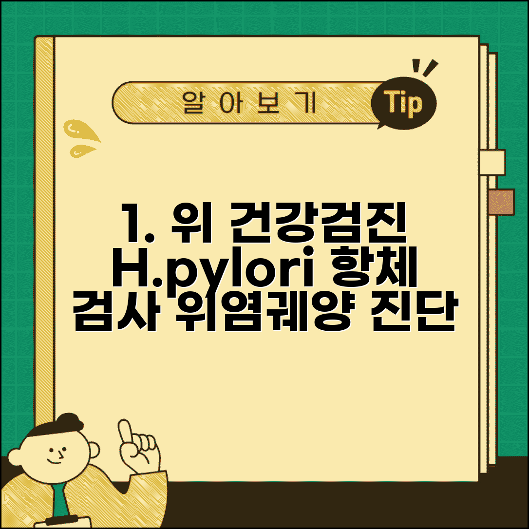건강검진 위 수치 헬리코박터 | H.pylori 항체 검사와 위염 위궤양 진단
