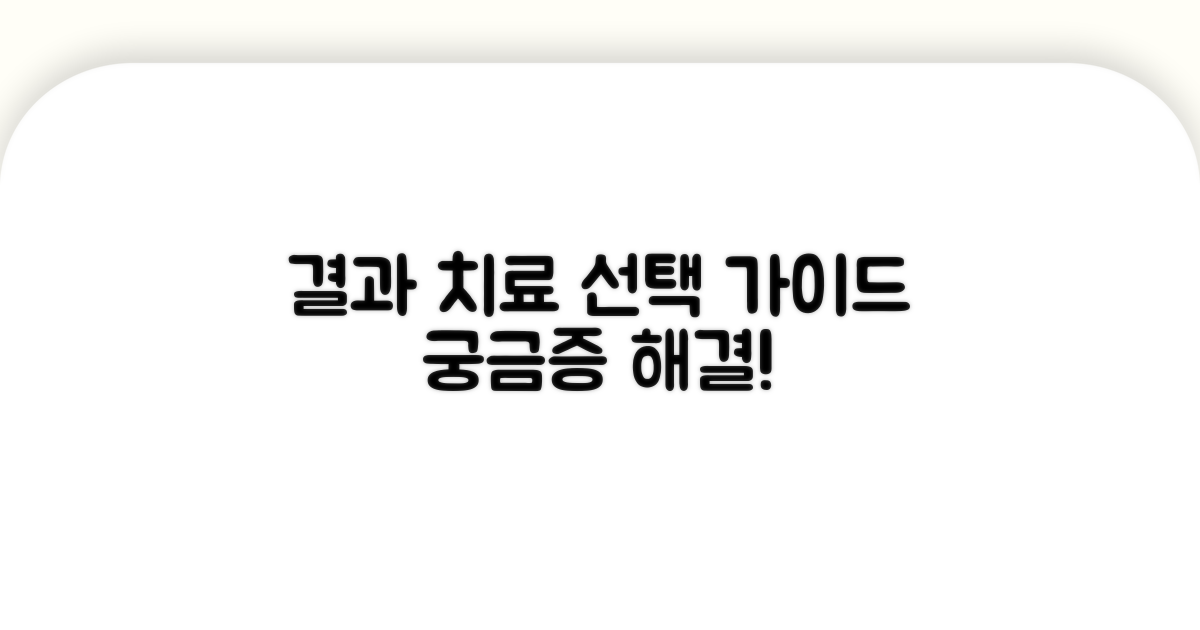 결과와 치료 선택 가이드