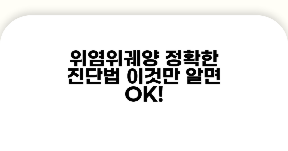 위염 위궤양 진단 방법