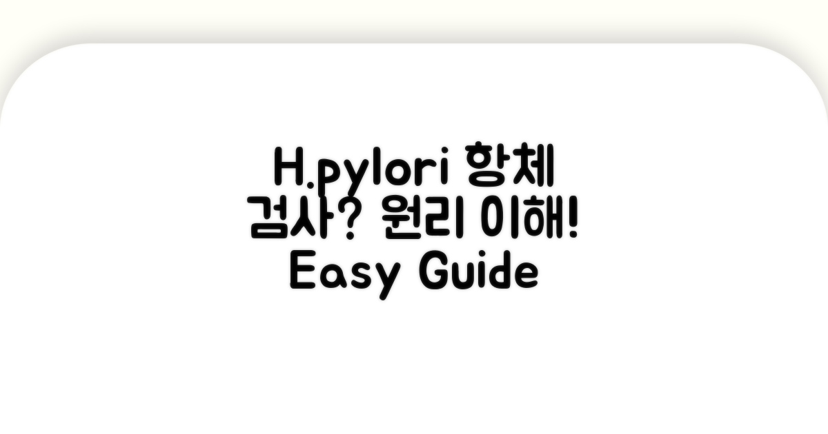 H.pylori 항체 검사 원리