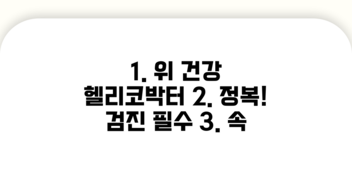 위 건강검진 헬리코박터 정보