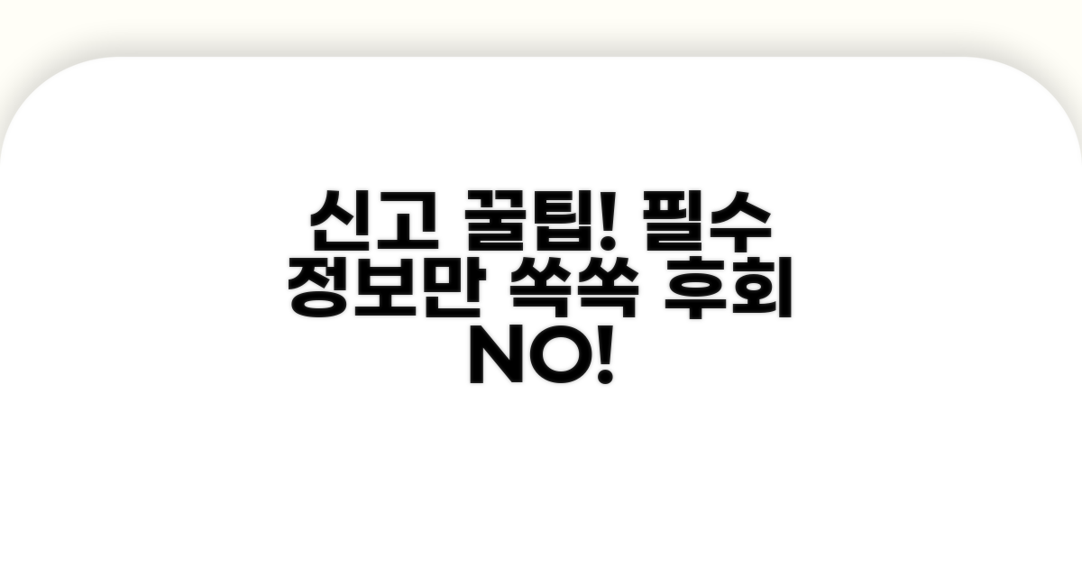 신고 시 꼭 알아둘 꿀팁