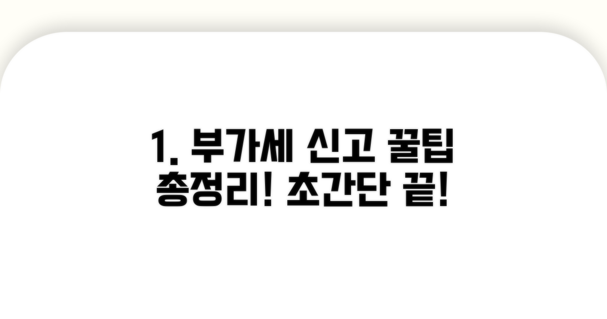부가세 신고, 이것만 알면 끝!