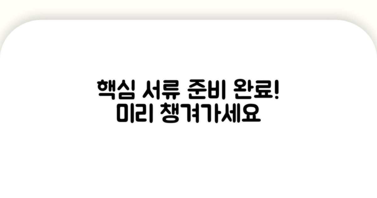 필수 서류 미리 준비하세요