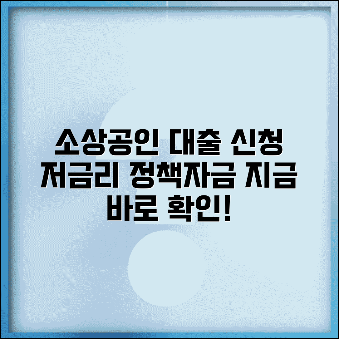 소상공인 정책자금 대출신청 | 소상공인 저금리 대출 상품