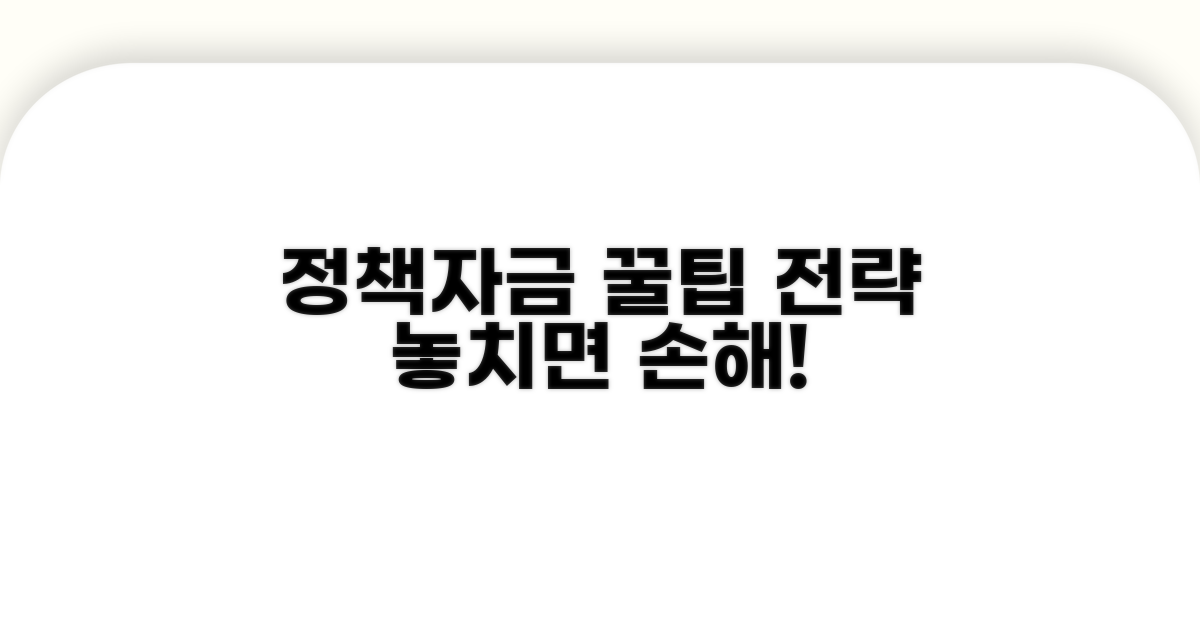정책자금 활용 꿀팁과 전략