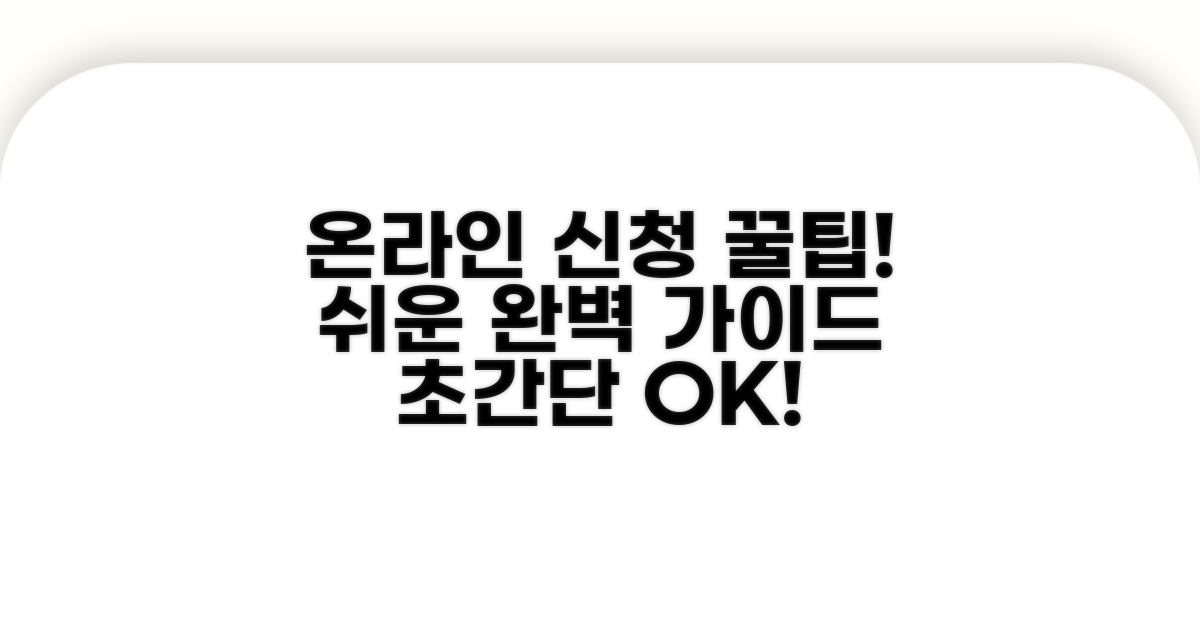 온라인 신청 방법 완벽 가이드