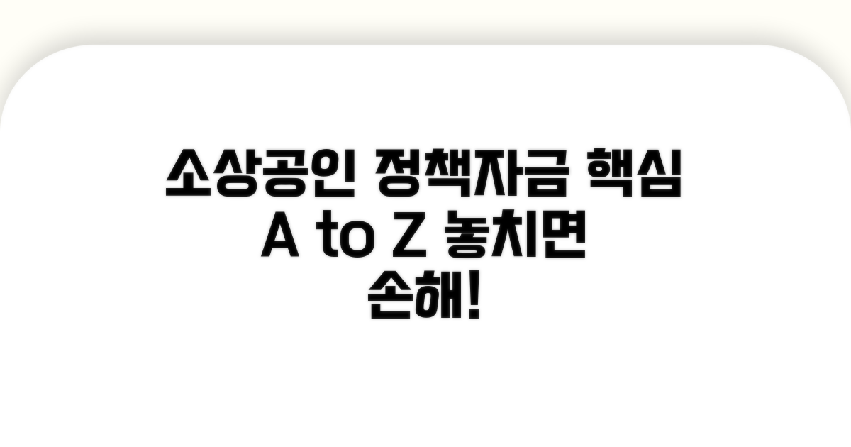 소상공인 정책자금 대출 핵심 정보