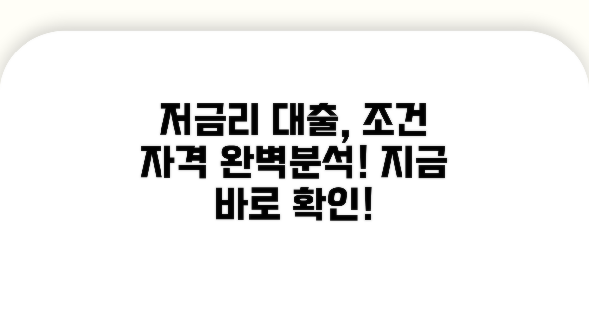 저금리 대출 상품 조건과 자격