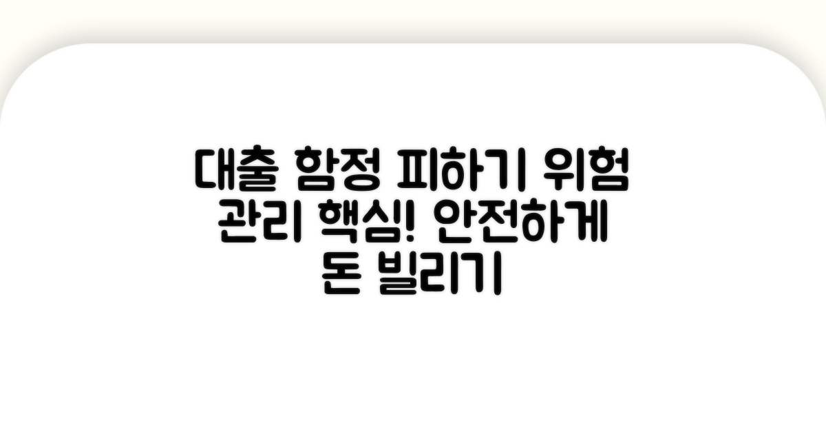 대출 시 주의할 점과 위험 관리