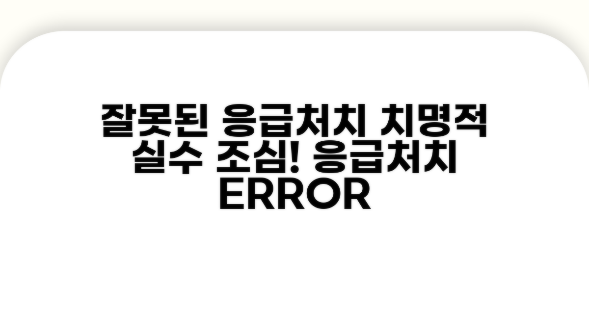 주의해야 할 응급처치 오류