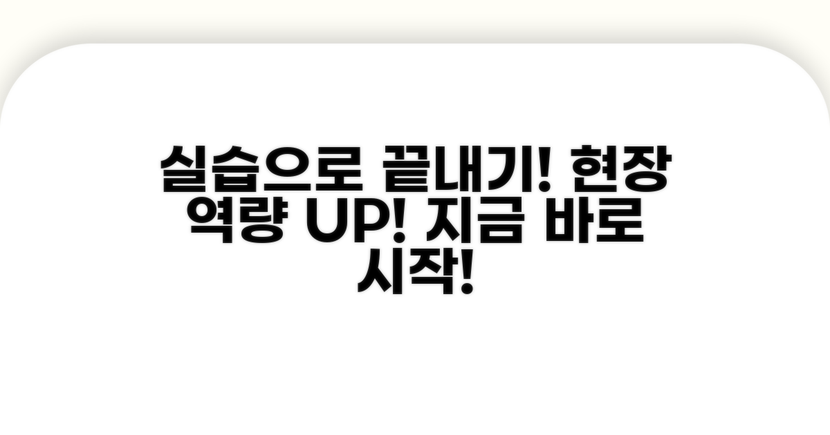 실습 필수! 현장 적용 능력 향상