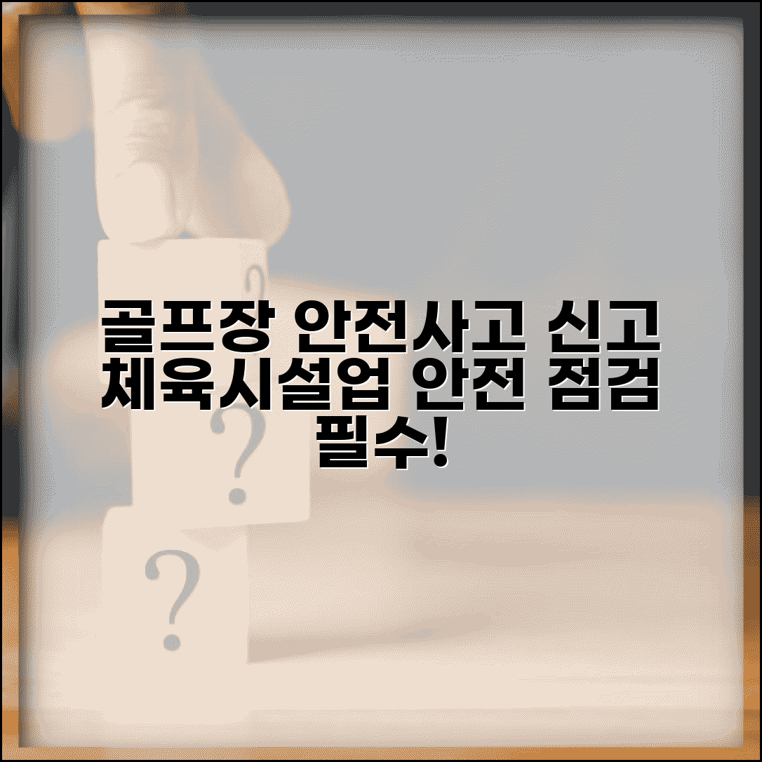 골프장 안전사고 신고 | 골프장 시설 안전사고 체육시설업 신고