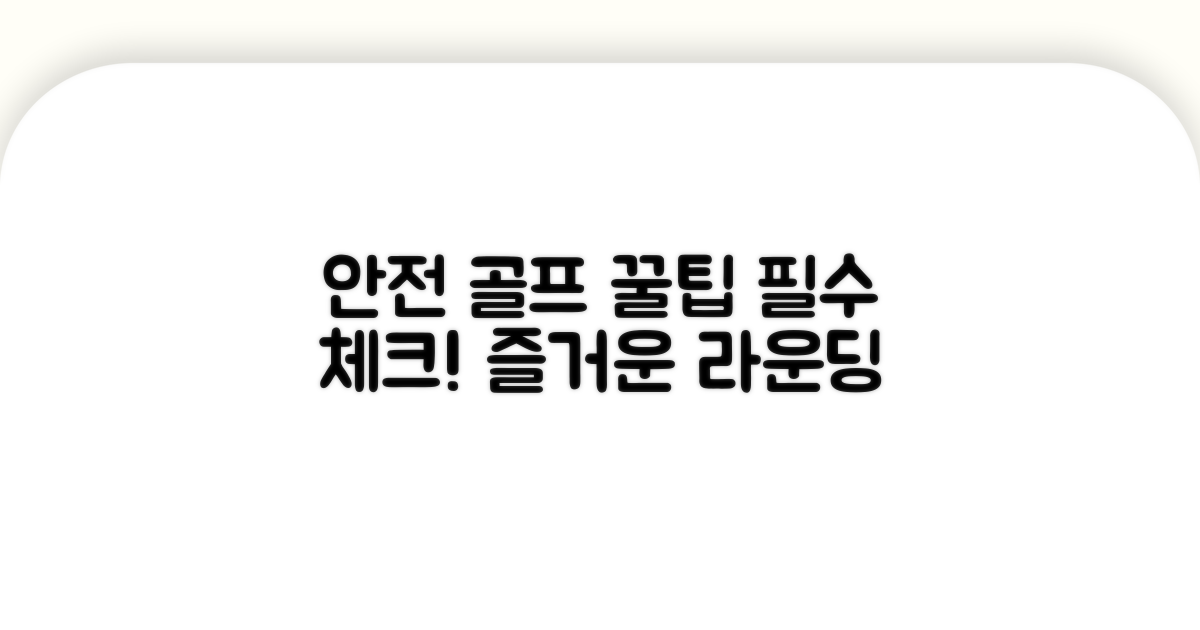 안전한 골프장 이용을 위한 팁