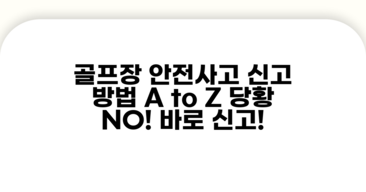 골프장 안전사고 신고 방법