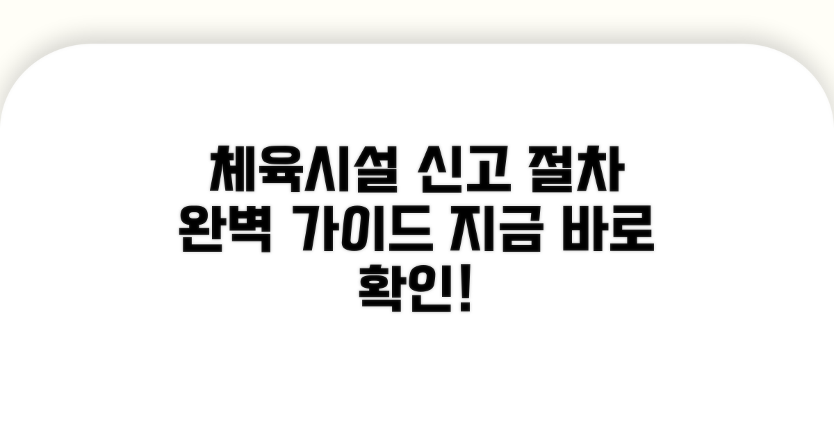 체육시설업 신고 절차 상세 안내