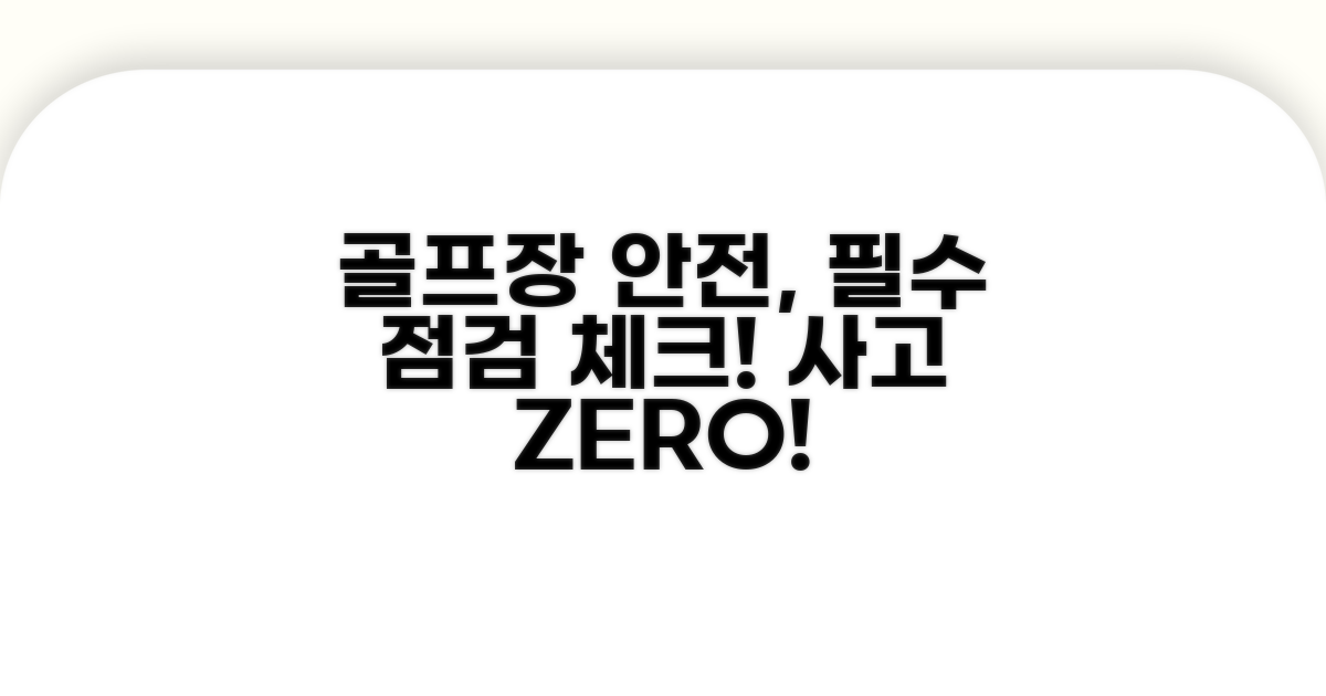 골프장 시설 안전 점검 필수 사항