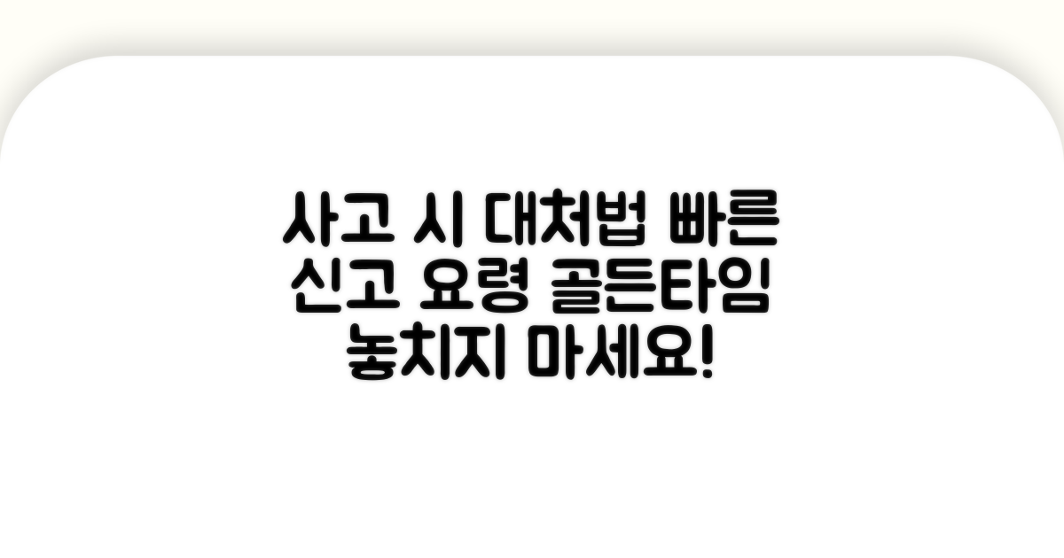 사고 발생 시 대처 요령 및 신고