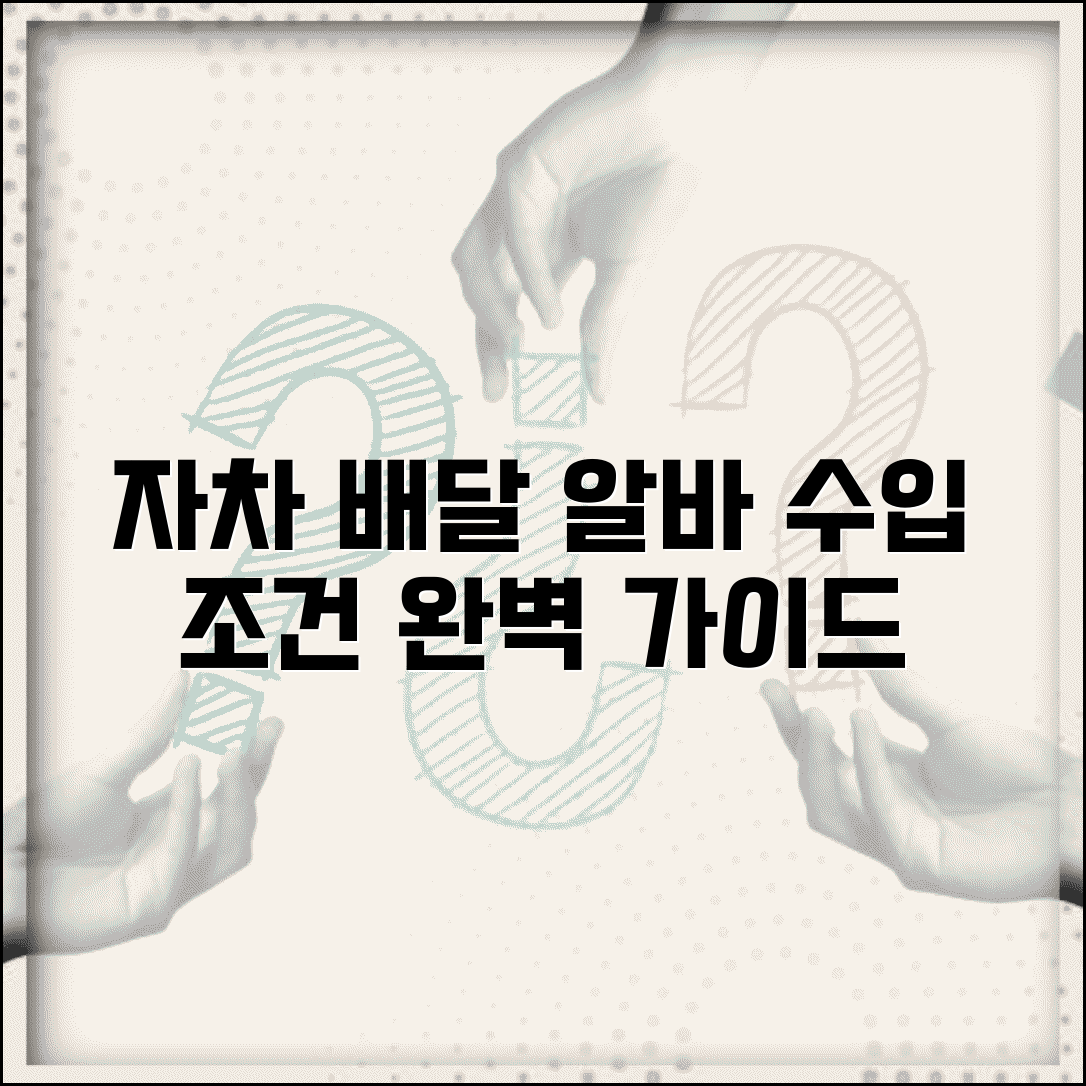 자차 배달 알바 수입 방법 조건 | 자차 이용 배달 아르바이트 완벽 가이드