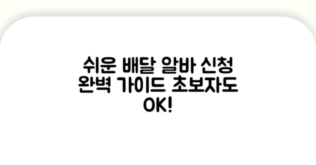 초보자를 위한 배달 알바 신청 절차