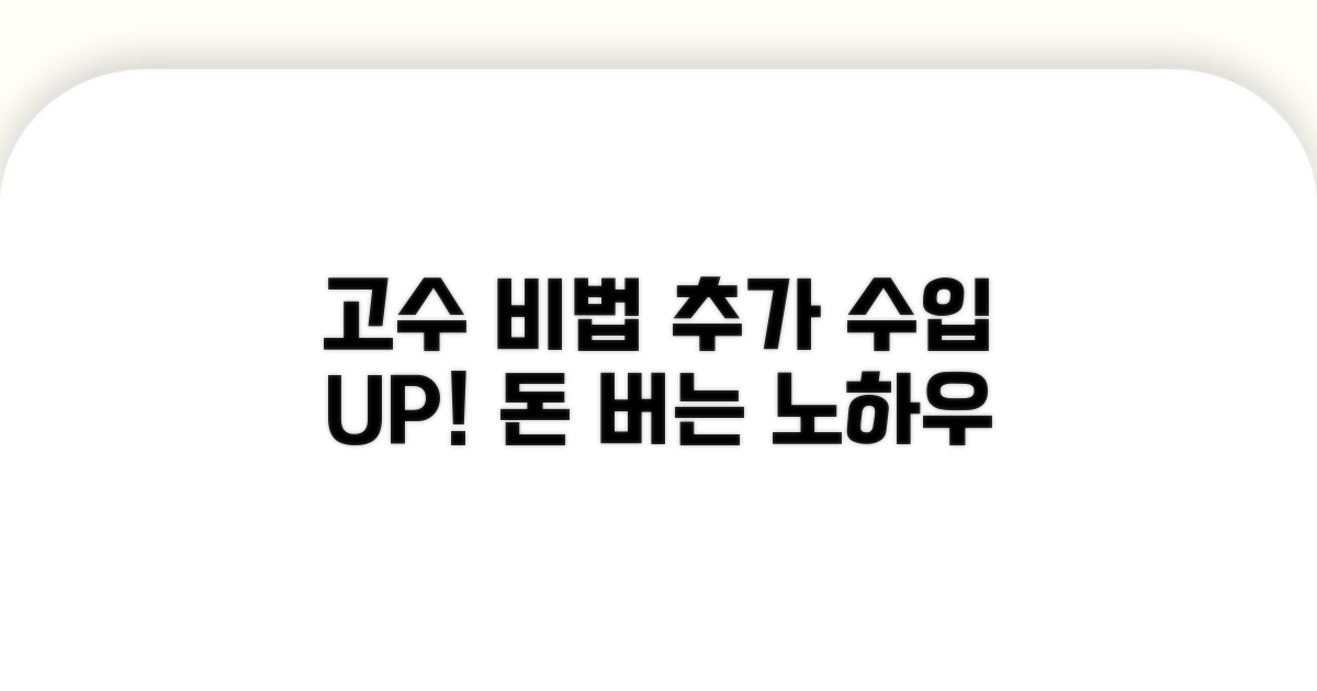 추가 수입 올리는 고수 비법