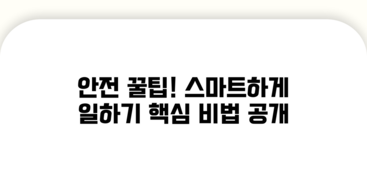 안전하고 똑똑하게 일하는 꿀팁