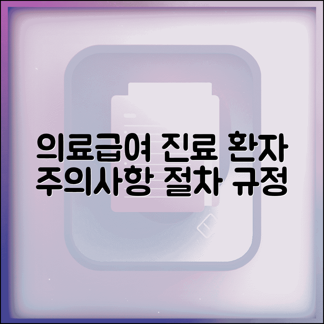 의료급여환자 진료 시 주의사항 | 의료급여 환자 진료 절차 및 규정