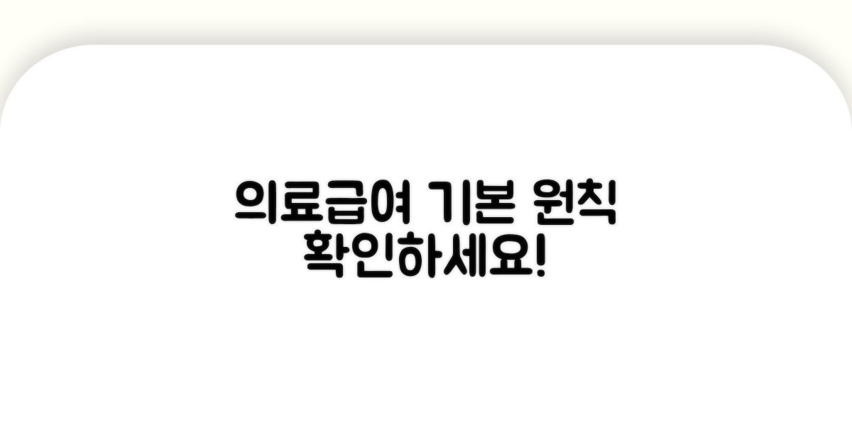 의료급여 진료 기본 원칙