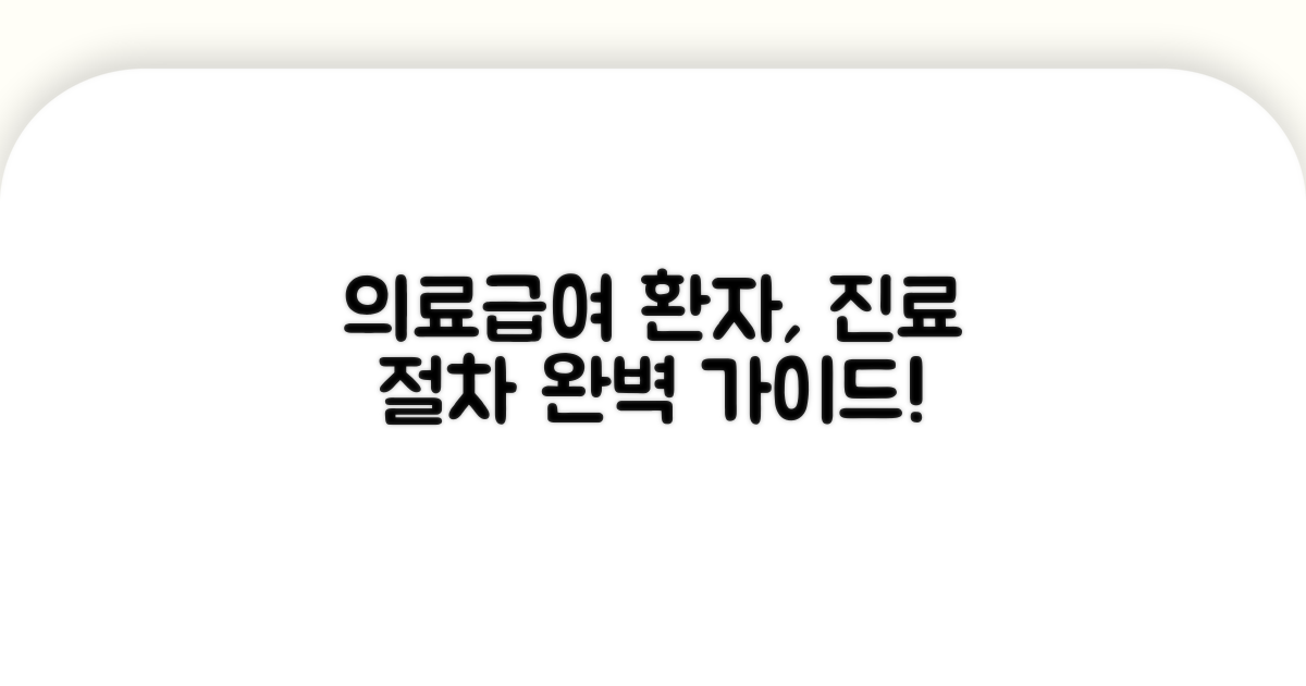 의료급여 환자 진료 절차 안내