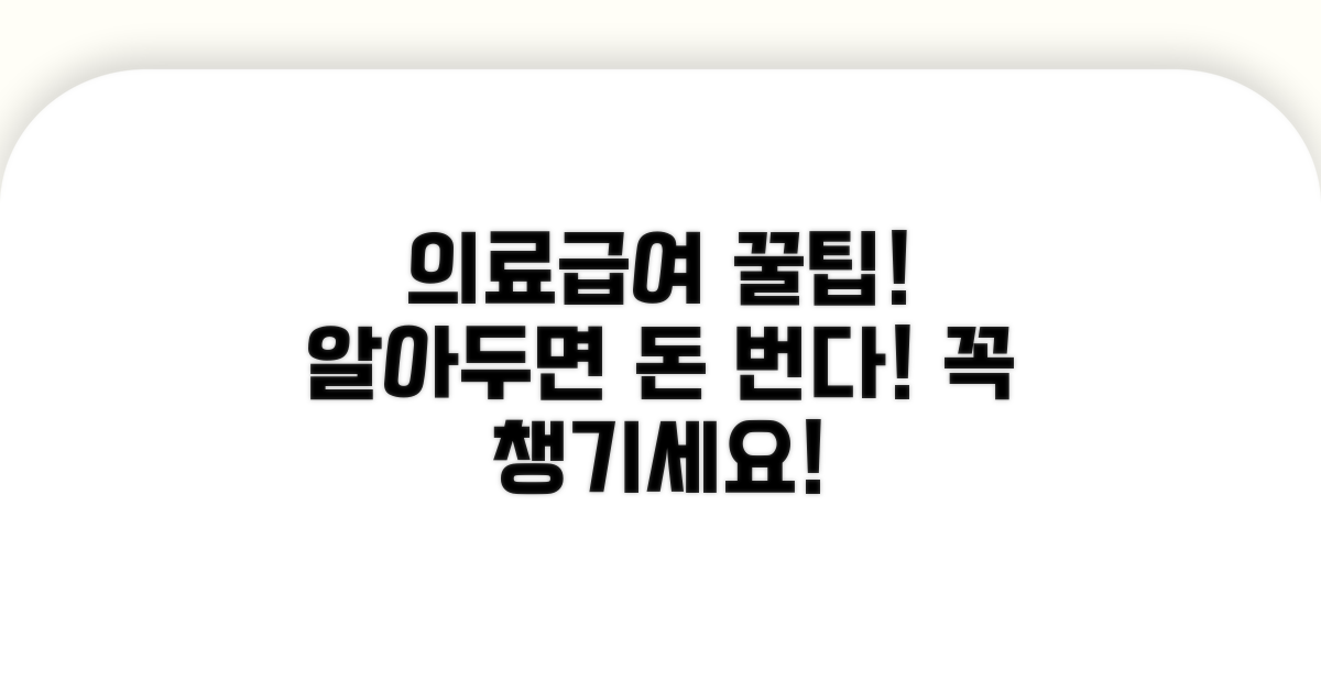 의료급여 진료 꿀팁 모음
