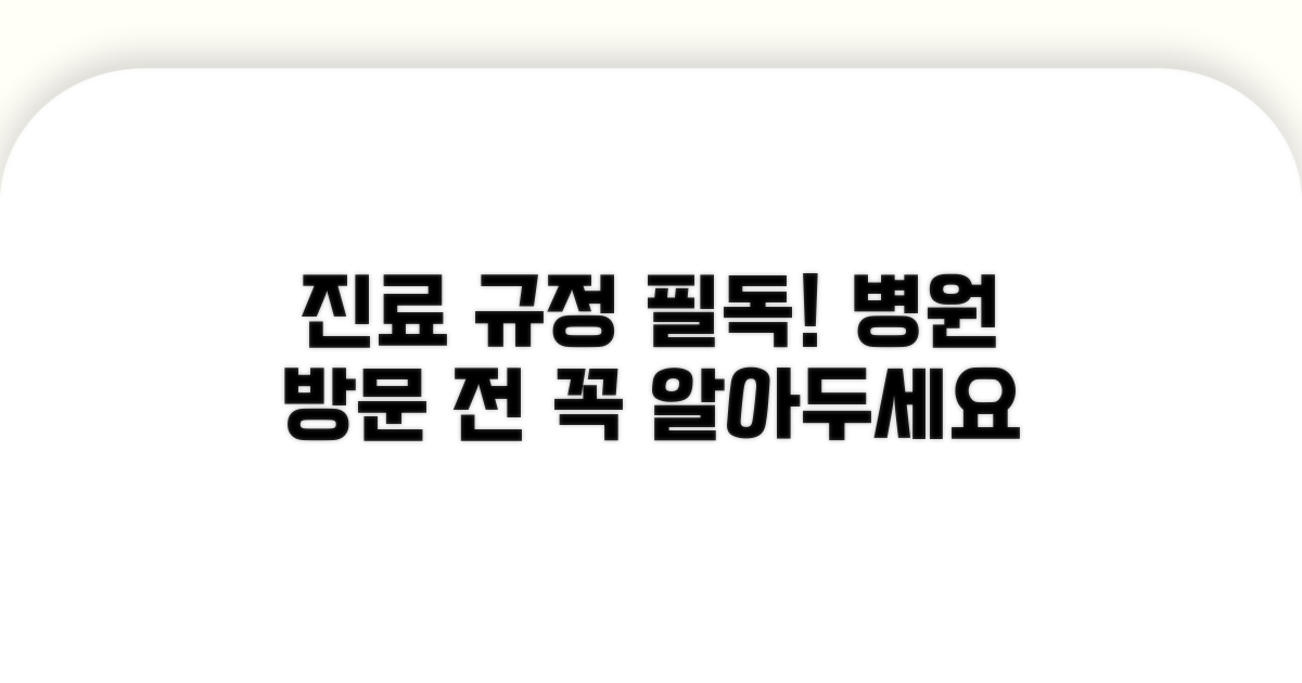 진료 시 꼭 알아야 할 규정