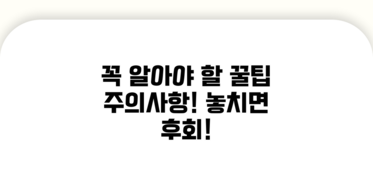 놓치면 손해! 꼭 알아야 할 주의사항