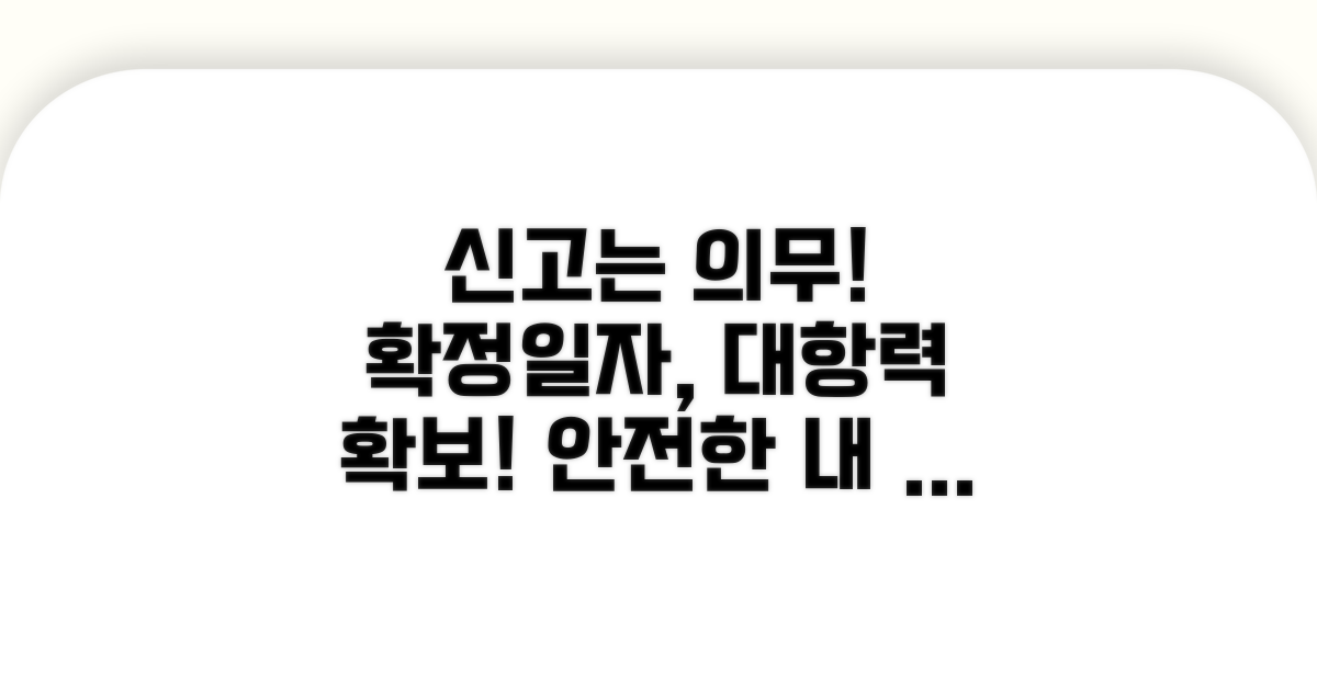 신고는 의무, 확정일자는 대항력 확보