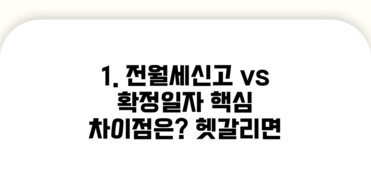 전월세신고와 확정일자, 무엇이 다를까?