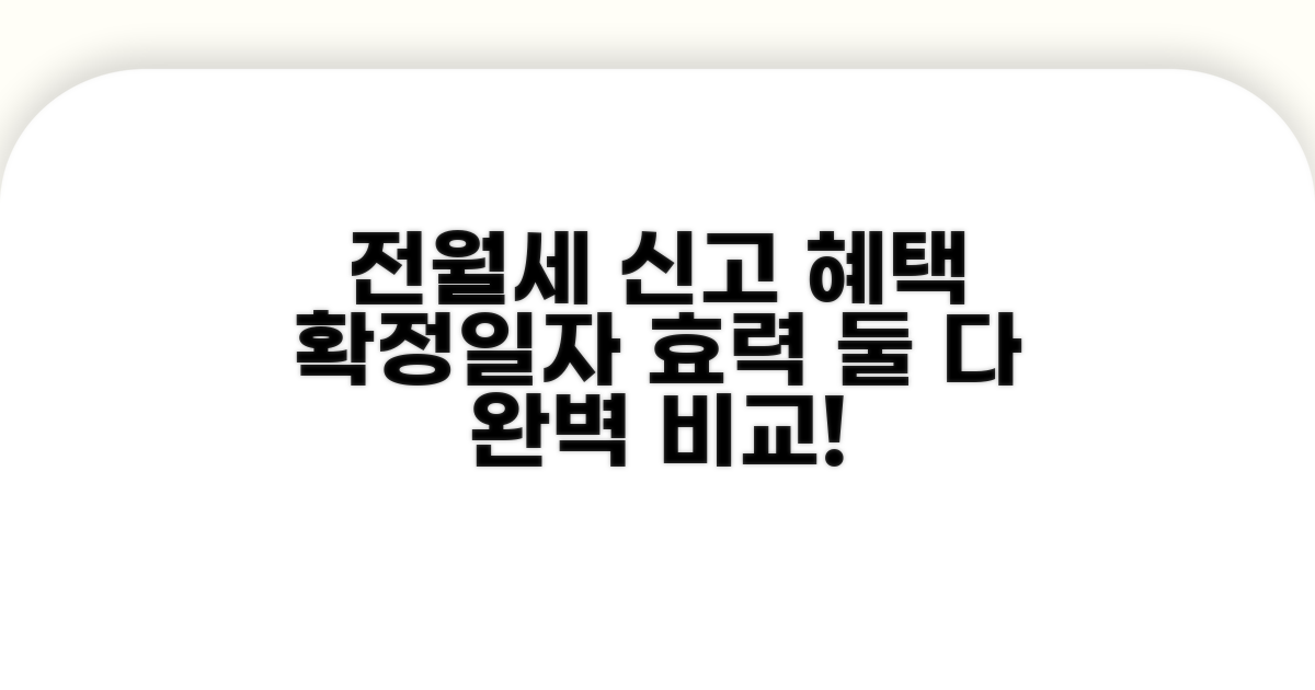 전월세 신고 혜택과 확정일자 효력 완전 비교