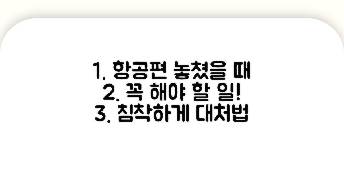항공편 놓쳤을 때 꼭 해야 할 일