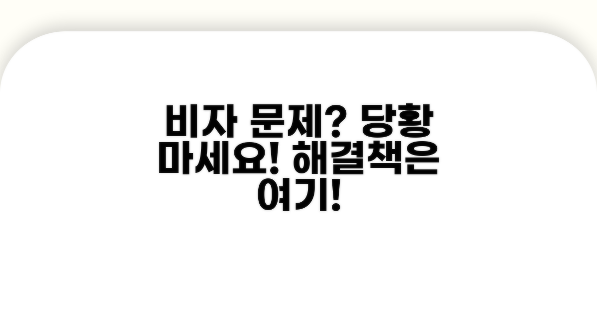비자 문제 발생 시 대처 요령