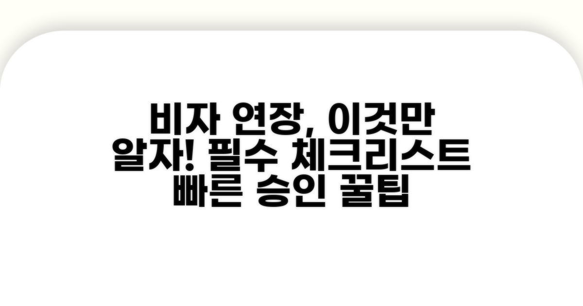 비자 연장 신청, 이것만 알자