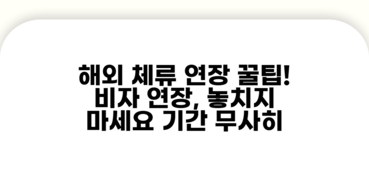 해외 체류 기간 연장 방법