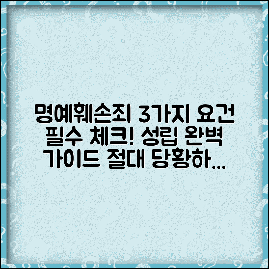 명예훼손죄성립요건 구성요건 3가지 | 명예훼손죄 성립 완벽 요건 가이드