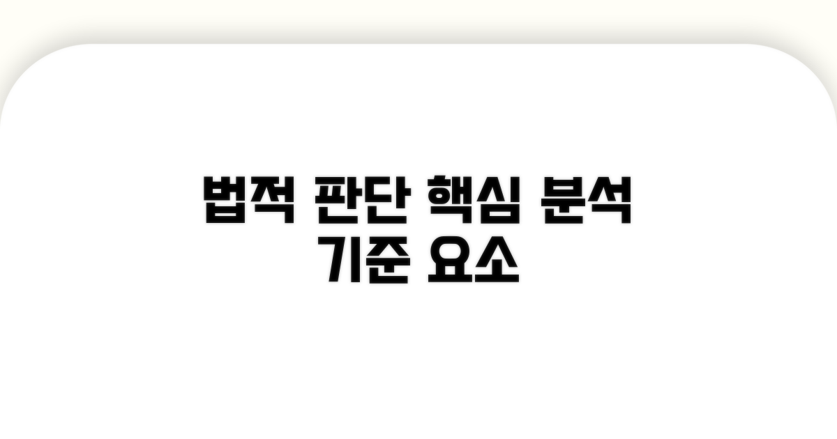 법적 판단 기준과 구성요소 상세 분석
