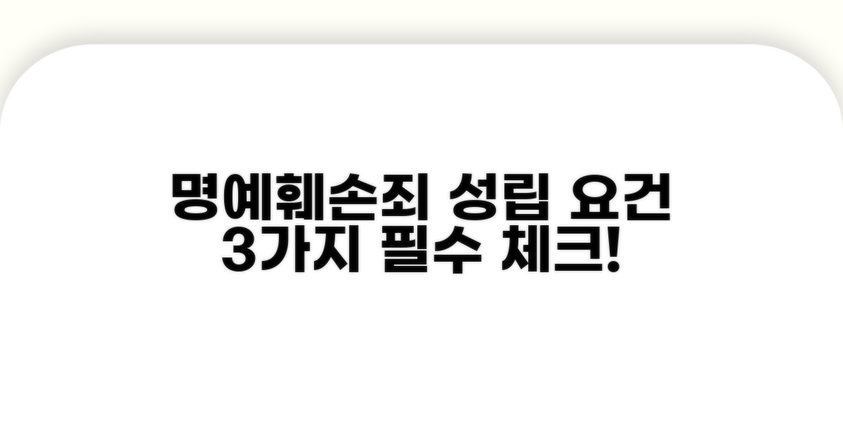 명예훼손죄 성립 기본 요건 3가지