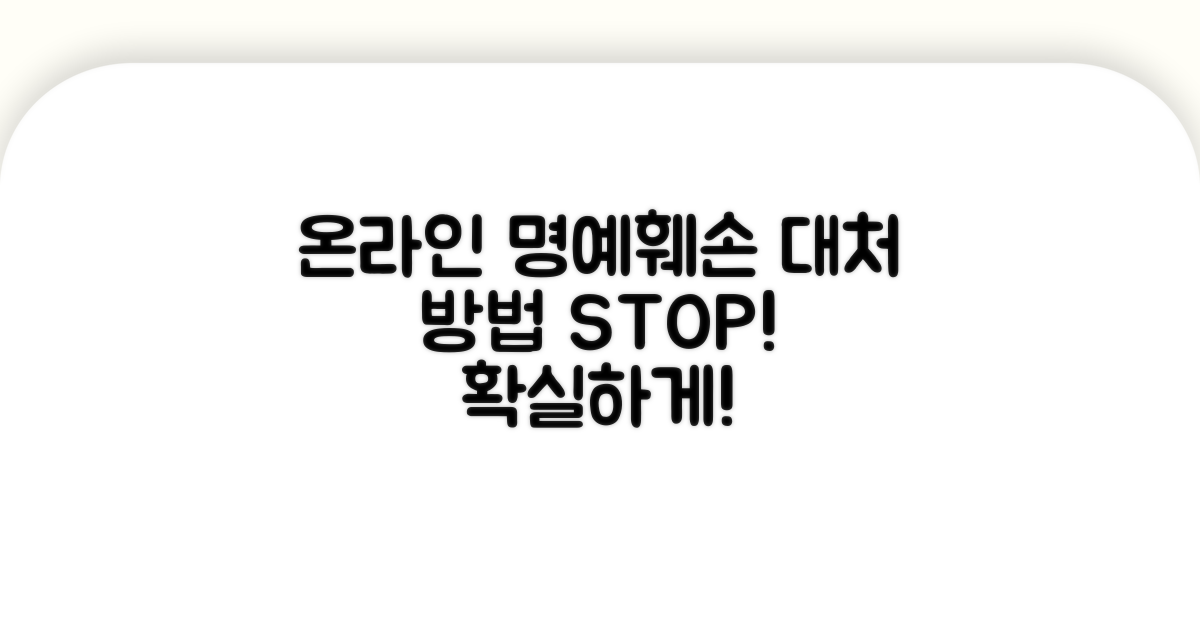 온라인 명예훼손 대처 방법 가이드