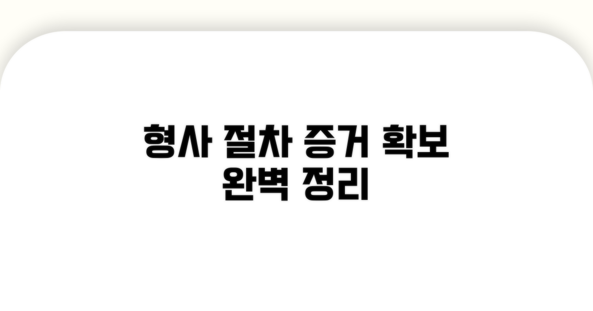 증거 확보와 형사 절차 완벽 정리