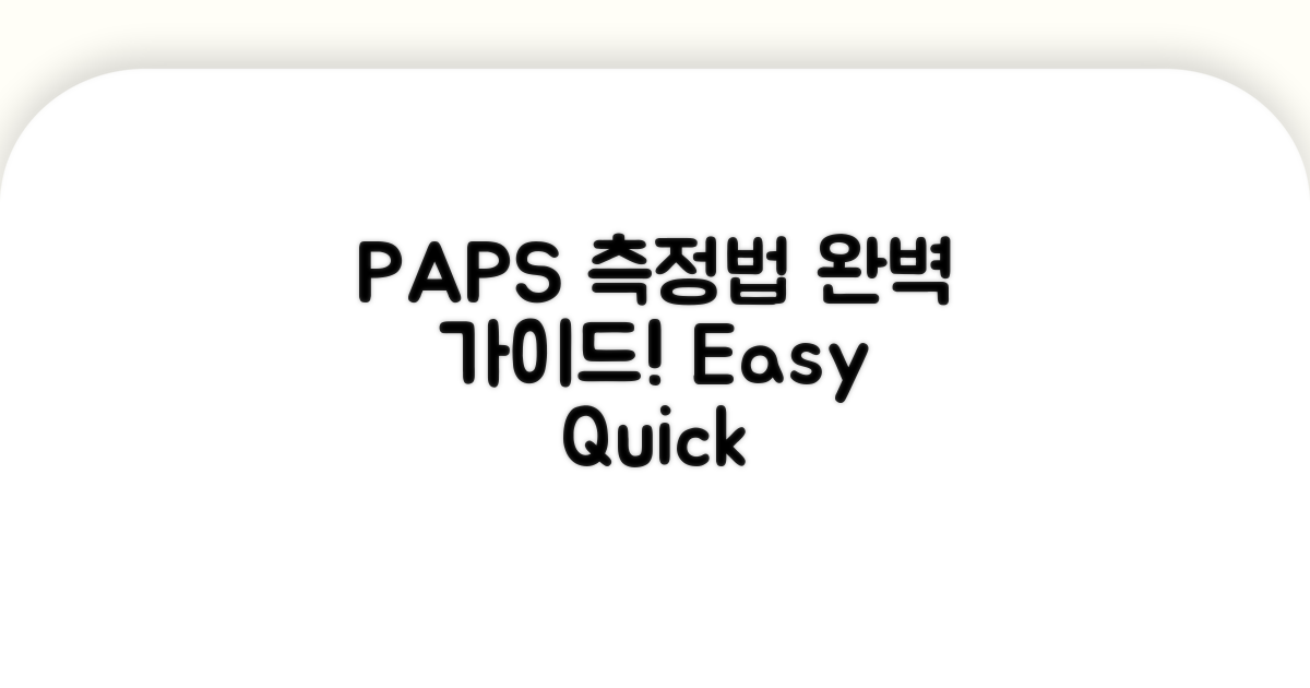 PAPS 체력 측정 방법과 절차