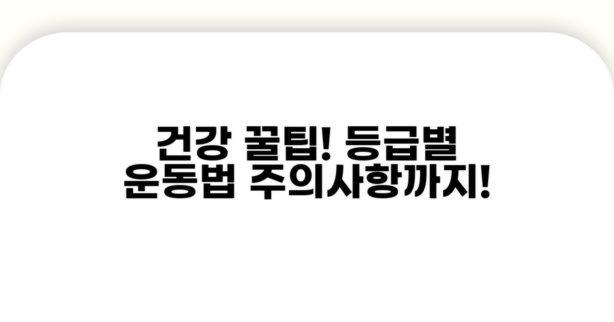 등급별 신체활동 팁과 주의사항