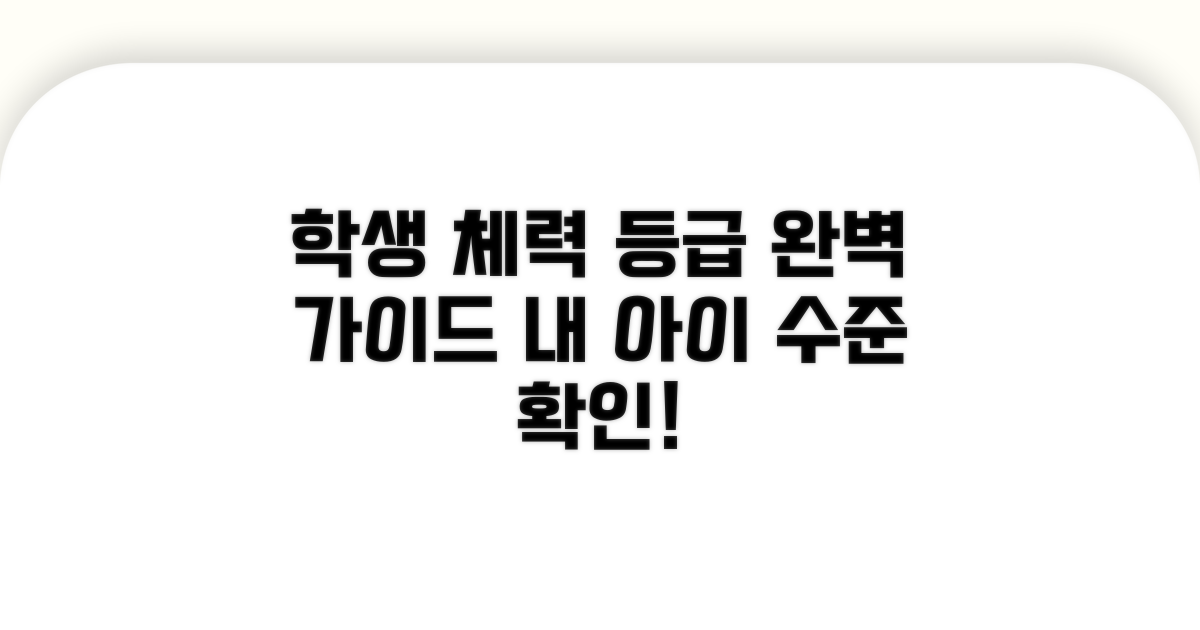 학생 체력 등급 기준 완벽 가이드